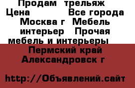 Продам  трельяж › Цена ­ 3 000 - Все города, Москва г. Мебель, интерьер » Прочая мебель и интерьеры   . Пермский край,Александровск г.